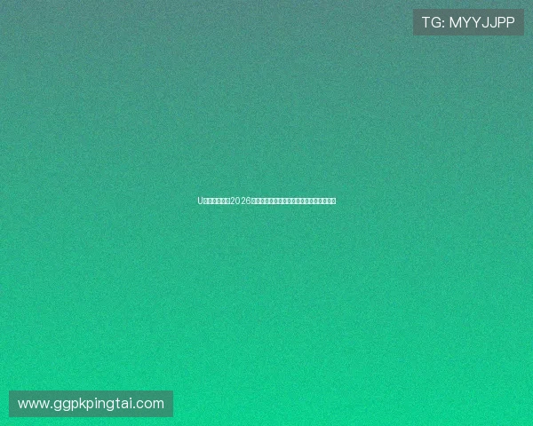 U体育网娱乐：2026世界杯赛前热身赛总结与球队状态全面评估